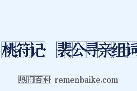 桃符记·裴公寻亲组词是什么意思的图片